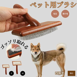 【10倍ポイント】四国犬(Shikoku Inu) ペットブラシ 猫ブラシ 犬ブラシ ペット用ブラシ スリッカーブラシ 抜け毛取り 短毛 中毛 犬用ブラシ 猫用ブラシ 犬猫用 ペット用ブラッシングブラシ