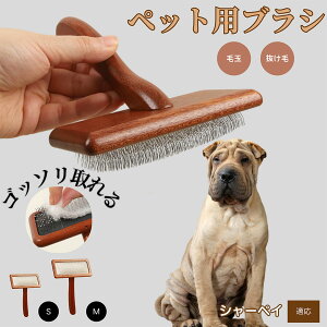 【10倍ポイント】シャーペイ(Shar Pei) ペットブラシ 猫ブラシ 犬ブラシ ペット用ブラシ スリッカーブラシ 抜け毛取り 短毛 中毛 犬用ブラシ 猫用ブラシ 犬猫用 ペット用ブラッシングブラシ