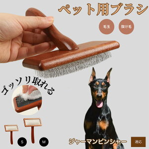 【10倍ポイント】ジャーマン・ピンシャー ペットブラシ 猫ブラシ 犬ブラシ ペット用ブラシ スリッカーブラシ 抜け毛取り 短毛 中毛 犬用ブラシ 猫用ブラシ 犬猫用 ペット用ブラッシングブ
