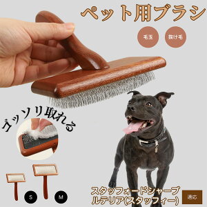 【10倍ポイント】スタッフォードシャー・ブル・テリア ペットブラシ 猫ブラシ 犬ブラシ ペット用ブラシ スリッカーブラシ 抜け毛取り 短毛 中毛 犬用ブラシ 猫用ブラシ 犬猫用 ペット用ブ