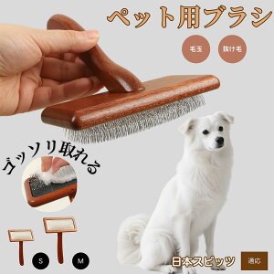 【10倍ポイント】日本スピッツ(Japanese Spitz) ペットブラシ 猫ブラシ 犬ブラシ ペット用ブラシ スリッカーブラシ 抜け毛取り 短毛 中毛 犬用ブラシ 猫用ブラシ 犬猫用 ペット用ブラッシング