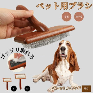 【10倍ポイント】バセット・ハウンド ペットブラシ 猫ブラシ 犬ブラシ ペット用ブラシ スリッカーブラシ 抜け毛取り 短毛 中毛 犬用ブラシ 猫用ブラシ 犬猫用 ペット用ブラッシングブラシ