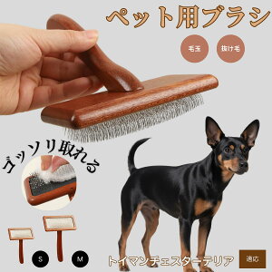 【10倍ポイント】トイマンチェスターテリア ペットブラシ 猫ブラシ 犬ブラシ ペット用ブラシ スリッカーブラシ 抜け毛取り 短毛 中毛 犬用ブラシ 猫用ブラシ 犬猫用 ペット用ブラッシング