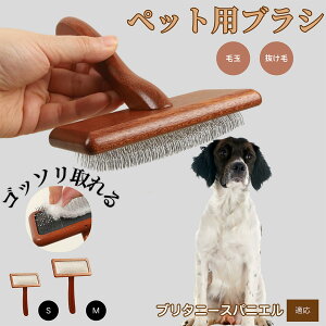 【10倍ポイント】ブリタニー・スパニエル ペットブラシ 猫ブラシ 犬ブラシ ペット用ブラシ スリッカーブラシ 抜け毛取り 短毛 中毛 犬用ブラシ 猫用ブラシ 犬猫用 ペット用ブラッシングブ