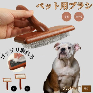 【10倍ポイント】ブルドッグ(Bulldog) ペットブラシ 猫ブラシ 犬ブラシ ペット用ブラシ スリッカーブラシ 抜け毛取り 短毛 中毛 犬用ブラシ 猫用ブラシ 犬猫用 ペット用ブラッシングブラシ