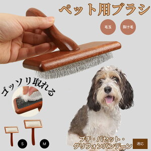 【10倍ポイント】プチ・バセット・グリフォン・バンデーン ペットブラシ 猫ブラシ 犬ブラシ ペット用ブラシ スリッカーブラシ 抜け毛取り 短毛 中毛 犬用ブラシ 猫用ブラシ 犬猫用 ペット