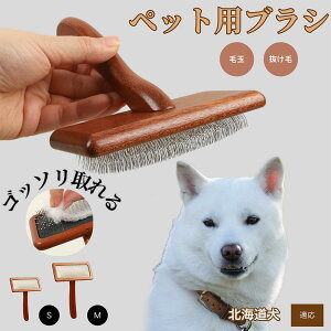 【10倍ポイント】北海道犬(Hokkaido Inu) ペットブラシ 猫ブラシ 犬ブラシ ペット用ブラシ スリッカーブラシ 抜け毛取り 短毛 中毛 犬用ブラシ 猫用ブラシ 犬猫用 ペット用ブラッシングブラ