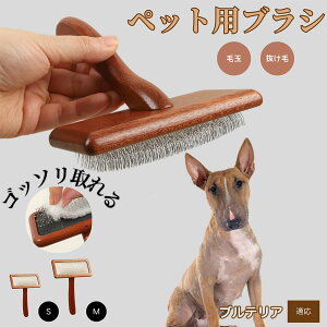 【10倍ポイント】ミニチュア・ブルテリア ペットブラシ 猫ブラシ 犬ブラシ ペット用ブラシ スリッカーブラシ 抜け毛取り 短毛 中毛 犬用ブラシ 猫用ブラシ 犬猫用 ペット用ブラッシングブ