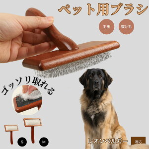 【10倍ポイント】レオンベルガー(Leonberger) ペットブラシ 猫ブラシ 犬ブラシ ペット用ブラシ スリッカーブラシ 抜け毛取り 短毛 中毛 犬用ブラシ 猫用ブラシ 犬猫用 ペット用ブラッシング