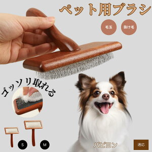 【10倍ポイント】パピヨン(Papillon) ペットブラシ 猫ブラシ 犬ブラシ ペット用ブラシ スリッカーブラシ 抜け毛取り 短毛 中毛 犬用ブラシ 猫用ブラシ 犬猫用 ペット用ブラッシングブラシ