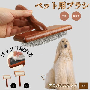 【10倍ポイント】アフガン・ハウンド(Afghan Hound) ペットブラシ 猫ブラシ 犬ブラシ ペット用ブラシ スリッカーブラシ 抜け毛取り 短毛 中毛 犬用ブラシ 猫用ブラシ 犬猫用 ペット用ブラッ