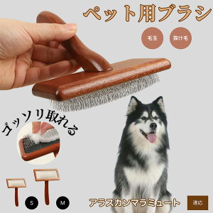 【10倍ポイント】アラスカン・マラミュート ペットブラシ 猫ブラシ 犬ブラシ ペット用ブラシ スリッカーブラシ 抜け毛取り 短毛 中毛 犬用ブラシ 猫用ブラシ 犬猫用 ペット用ブラッシング