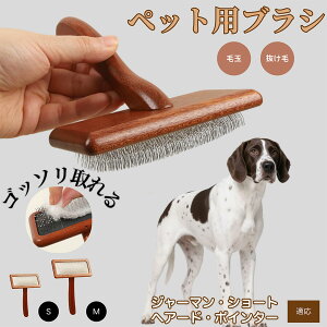 【10倍ポイント】ジャーマン・ショートヘアード・ポインター ペットブラシ 猫ブラシ 犬ブラシ ペット用ブラシ スリッカーブラシ 抜け毛取り 短毛 中毛 犬用ブラシ 猫用ブラシ 犬猫用 ペッ