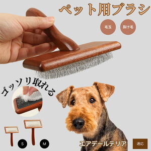 【10倍ポイント】エアデール・テリア(Airedale Terrier) ペットブラシ 猫ブラシ 犬ブラシ ペット用ブラシ スリッカーブラシ 抜け毛取り 短毛 中毛 犬用ブラシ 猫用ブラシ 犬猫用 ペット用ブラ