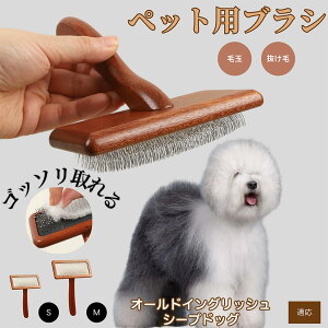 【10倍ポイント】オールド・イングリッシュ・シープドッグ ペットブラシ 猫ブラシ 犬ブラシ ペット用ブラシ スリッカーブラシ 抜け毛取り 短毛 中毛 犬用ブラシ 猫用ブラシ 犬猫用 ペット