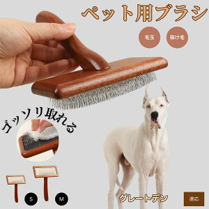 【10倍ポイント】グレート・デーン(Great Dane) ペットブラシ 猫ブラシ 犬ブラシ ペット用ブラシ スリッカーブラシ 抜け毛取り 短毛 中毛 犬用ブラシ 猫用ブラシ 犬猫用 ペット用ブラッシン