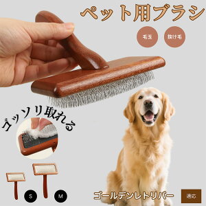 【10倍ポイント】ゴールデン・レトリバー ペットブラシ 猫ブラシ 犬ブラシ ペット用ブラシ スリッカーブラシ 抜け毛取り 短毛 中毛 犬用ブラシ 猫用ブラシ 犬猫用 ペット用ブラッシングブ
