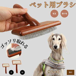 【10倍ポイント】サルーキ(Saluki) ペットブラシ 猫ブラシ 犬ブラシ ペット用ブラシ スリッカーブラシ 抜け毛取り 短毛 中毛 犬用ブラシ 猫用ブラシ 犬猫用 ペット用ブラッシングブラシ 丸