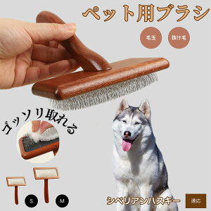 【10倍ポイント】シベリアン・ハスキー(Siberian Husky) ペットブラシ 猫ブラシ 犬ブラシ ペット用ブラシ スリッカーブラシ 抜け毛取り 短毛 中毛 犬用ブラシ 猫用ブラシ 犬猫用 ペット用ブラ