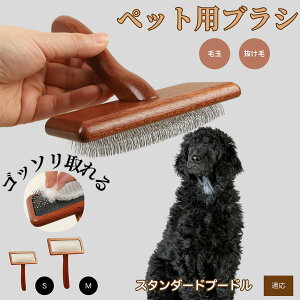 【10倍ポイント】スタンダード・プードル(Standard Poodle) ペットブラシ 猫ブラシ 犬ブラシ ペット用ブラシ スリッカーブラシ 抜け毛取り 短毛 中毛 犬用ブラシ 猫用ブラシ 犬猫用 ペット用
