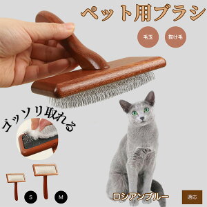 【10倍ポイント】ロシアンブルー ロシアン Russian Blue ペットブラシ 猫ブラシ 犬ブラシ ペット用ブラシ スリッカーブラシ 抜け毛取り 短毛 中毛 犬用ブラシ 猫用ブラシ 犬猫用 ペット用ブラッ