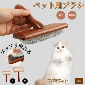 【10倍ポイント】ラガマフィン RagaMuffin ペットブラシ 猫ブラシ 犬ブラシ ペット用ブラシ スリッカーブラシ 抜け毛取り 短毛 中毛 犬用ブラシ 猫用ブラシ 犬猫用 ペット用ブラッシングブラシ