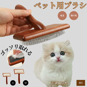 【10倍ポイント】ミヌエット Minuet ペットブラシ 猫ブラシ 犬ブラシ ペット用ブラシ スリッカーブラシ 抜け毛取り 短毛 中毛 犬用ブラシ 猫用ブラシ 犬猫用 ペット用ブラッシングブラシ 丸洗