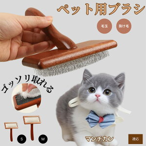 【10倍ポイント】マンチカン Munchkin ペットブラシ 猫ブラシ 犬ブラシ ペット用ブラシ スリッカーブラシ 抜け毛取り 短毛 中毛 犬用ブラシ 猫用ブラシ 犬猫用 ペット用ブラッシングブラシ 丸