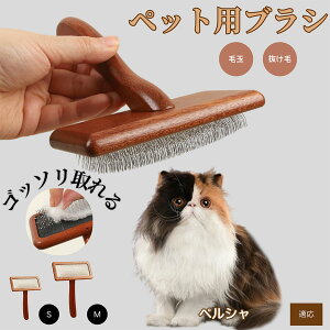 【10倍ポイント】ペルシャ Persian ペットブラシ 猫ブラシ 犬ブラシ ペット用ブラシ スリッカーブラシ 抜け毛取り 短毛 中毛 犬用ブラシ 猫用ブラシ 犬猫用 ペット用ブラッシングブラシ 丸洗