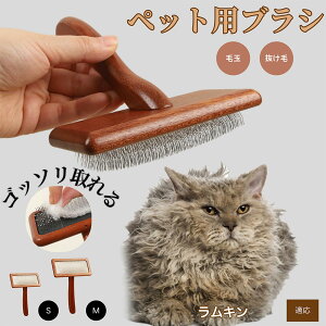 【10倍ポイント】ラムキン Lambkin ペットブラシ 猫ブラシ 犬ブラシ ペット用ブラシ スリッカーブラシ 抜け毛取り 短毛 中毛 犬用ブラシ 猫用ブラシ 犬猫用 ペット用ブラッシングブラシ 丸洗