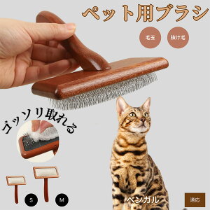 【10倍ポイント】ベンガル ペットブラシ 猫ブラシ 犬ブラシ ペット用ブラシ スリッカーブラシ 抜け毛取り 短毛 中毛 犬用ブラシ 猫用ブラシ 犬猫用 ペット用ブラッシングブラシ 丸洗い 抜け