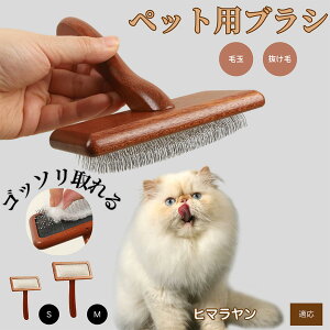 【10倍ポイント】ヒマラヤン ヒマラヤンキャット Himalayan ペットブラシ 猫ブラシ 犬ブラシ ペット用ブラシ スリッカーブラシ 抜け毛取り 短毛 中毛 犬用ブラシ 猫用ブラシ 犬猫用 ペット用ブ