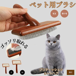 【10倍ポイント】ブリティッシュショートヘア British Shorthair ペットブラシ 猫ブラシ 犬ブラシ ペット用ブラシ スリッカーブラシ 抜け毛取り 短毛 中毛 犬用ブラシ 猫用ブラシ 犬猫用 ペット