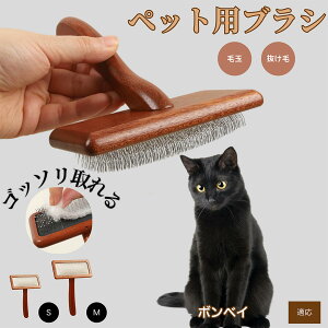 【10倍ポイント】ボンベイ Bombay ペットブラシ 猫ブラシ 犬ブラシ ペット用ブラシ スリッカーブラシ 抜け毛取り 短毛 中毛 犬用ブラシ 猫用ブラシ 犬猫用 ペット用ブラッシングブラシ 丸洗い