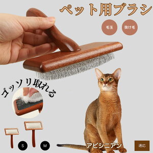 【10倍ポイント】アビシニアン Abyssinian ペットブラシ 猫ブラシ 犬ブラシ ペット用ブラシ スリッカーブラシ 抜け毛取り 短毛 中毛 犬用ブラシ 猫用ブラシ 犬猫用 ペット用ブラッシングブラシ