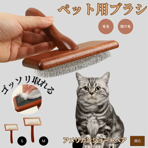 【10倍ポイント】アメリカンショートヘア American Shorthair ペットブラシ 猫ブラシ 犬ブラシ ペット用ブラシ スリッカーブラシ 抜け毛取り 短毛 中毛 犬用ブラシ 猫用ブラシ 犬猫用 ペット用ブ