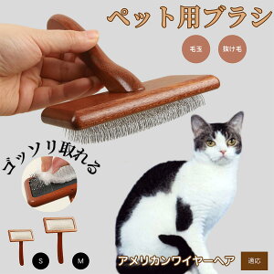 【10倍ポイント】 アメリカンワイヤーヘア American Wirehair ペットブラシ 猫ブラシ 犬ブラシ ペット用ブラシ スリッカーブラシ 抜け毛取り 短毛 中毛 犬用ブラシ 猫用ブラシ 犬猫用 ペット用ブ