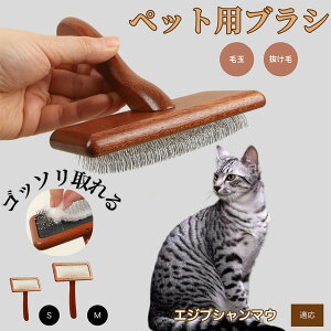 【10倍ポイント】エジプシャンマウ Egyptian Mau ペットブラシ 猫ブラシ 犬ブラシ ペット用ブラシ スリッカーブラシ 抜け毛取り 短毛 中毛 犬用ブラシ 猫用ブラシ 犬猫用 ペット用ブラッシング