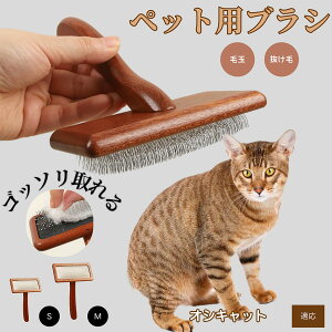 【10倍ポイント】オシキャット Ocicat ペットブラシ 猫ブラシ 犬ブラシ ペット用ブラシ スリッカーブラシ 抜け毛取り 短毛 中毛 犬用ブラシ 猫用ブラシ 犬猫用 ペット用ブラッシングブラシ 丸