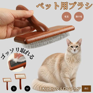【10倍ポイント】オリエンタルロングヘア Oriental Longhair ペットブラシ 猫ブラシ 犬ブラシ ペット用ブラシ スリッカーブラシ 抜け毛取り 短毛 中毛 犬用ブラシ 猫用ブラシ 犬猫用 ペット用ブ
