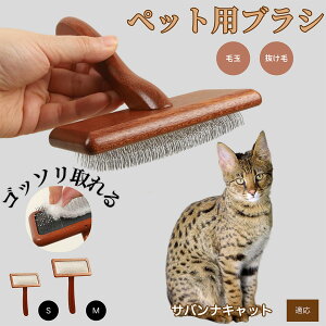 【10倍ポイント】サバンナキャット Savannah Cat ペットブラシ 猫ブラシ 犬ブラシ ペット用ブラシ スリッカーブラシ 抜け毛取り 短毛 中毛 犬用ブラシ 猫用ブラシ 犬猫用 ペット用ブラッシング