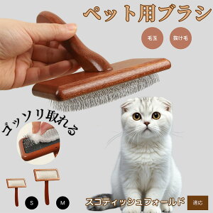 【10倍ポイント】スコティッシュフォールド スコ Scottish Fold ペットブラシ 猫ブラシ 犬ブラシ ペット用ブラシ スリッカーブラシ 抜け毛取り 短毛 中毛 犬用ブラシ 猫用ブラシ 犬猫用 ペット