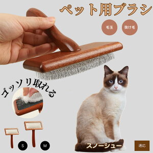 【10倍ポイント】スノーシュー Snowshoe ペットブラシ 猫ブラシ 犬ブラシ ペット用ブラシ スリッカーブラシ 抜け毛取り 短毛 中毛 犬用ブラシ 猫用ブラシ 犬猫用 ペット用ブラッシングブラシ