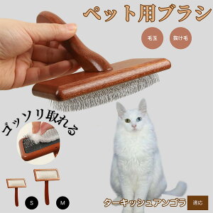 【10倍ポイント】ターキッシュアンゴラ Turkish Angora ペットブラシ 猫ブラシ 犬ブラシ ペット用ブラシ スリッカーブラシ 抜け毛取り 短毛 中毛 犬用ブラシ 猫用ブラシ 犬猫用 ペット用ブラッ
