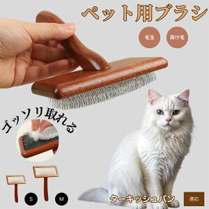 【10倍ポイント】ターキッシュバン Turkish Van ペットブラシ 猫ブラシ 犬ブラシ ペット用ブラシ スリッカーブラシ 抜け毛取り 短毛 中毛 犬用ブラシ 猫用ブラシ 犬猫用 ペット用ブラッシング