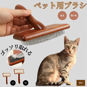 【10倍ポイント】チャウシー Chausie ペットブラシ 猫ブラシ 犬ブラシ ペット用ブラシ スリッカーブラシ 抜け毛取り 短毛 中毛 犬用ブラシ 猫用ブラシ 犬猫用 ペット用ブラッシングブラシ 丸