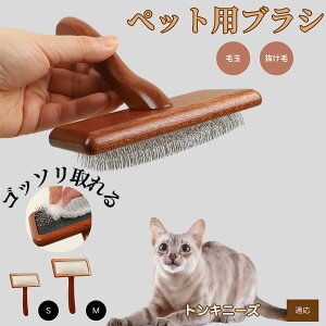 【10倍ポイント】トンキニーズ Tonkinese ペットブラシ 猫ブラシ 犬ブラシ ペット用ブラシ スリッカーブラシ 抜け毛取り 短毛 中毛 犬用ブラシ 猫用ブラシ 犬猫用 ペット用ブラッシングブラシ