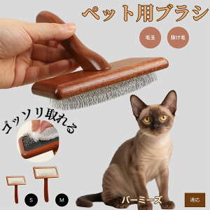 【10倍ポイント】バーミーズ Burmese ペットブラシ 猫ブラシ 犬ブラシ ペット用ブラシ スリッカーブラシ 抜け毛取り 短毛 中毛 犬用ブラシ 猫用ブラシ 犬猫用 ペット用ブラッシングブラシ 丸