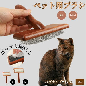 【10倍ポイント】ハバナ・ブラウン Havana Brown ペットブラシ 猫ブラシ 犬ブラシ ペット用ブラシ スリッカーブラシ 抜け毛取り 短毛 中毛 犬用ブラシ 猫用ブラシ 犬猫用 ペット用ブラッシング