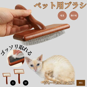 【10倍ポイント】ジャーマンレックス German Rex ペットブラシ 猫ブラシ 犬ブラシ ペット用ブラシ スリッカーブラシ 抜け毛取り 短毛 中毛 犬用ブラシ 猫用ブラシ 犬猫用 ペット用ブラッシング